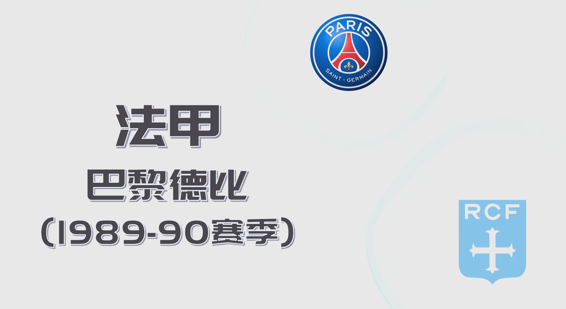 关于巴黎圣日耳曼清晨内部沟通；志在法甲名次提升；态度坚定；赛程密集仍需轮换的信息
